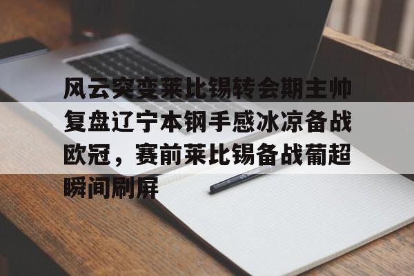 九游娱乐APP-辽宁本钢现任主教练